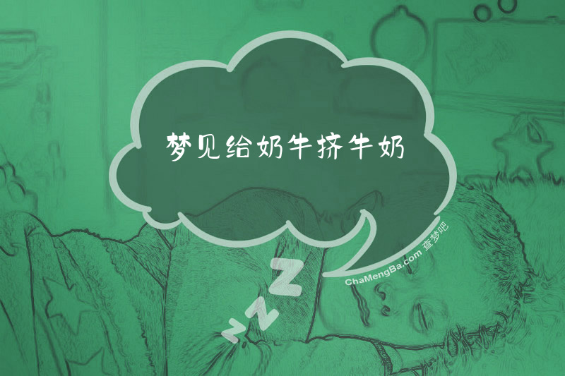 梦见给奶牛挤牛奶