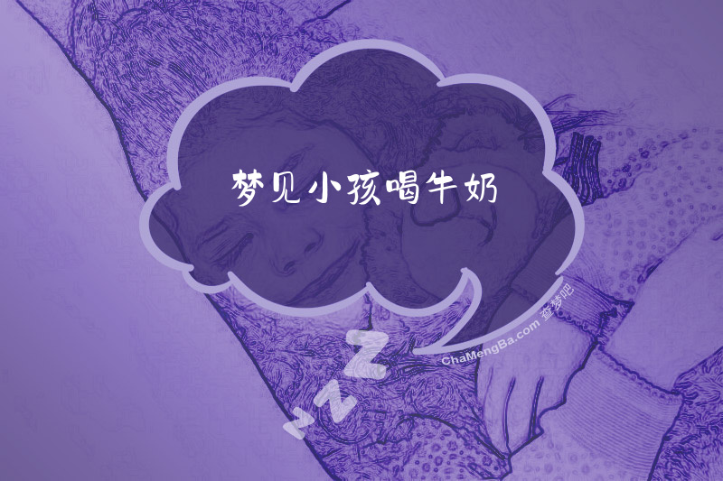 梦见小孩喝牛奶
