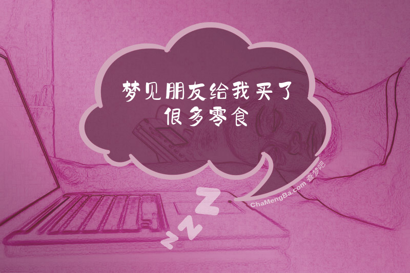 梦见朋友给我买了很多零食