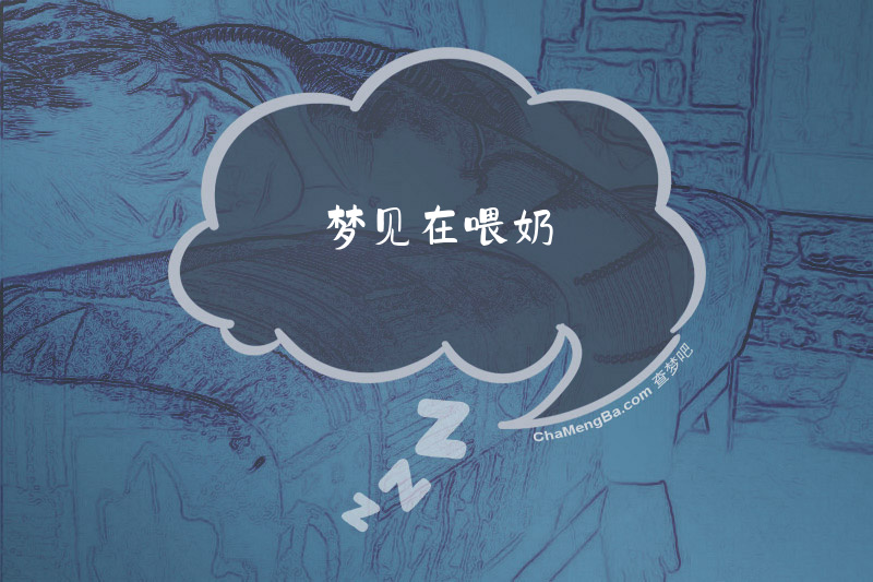 梦见在喂奶
