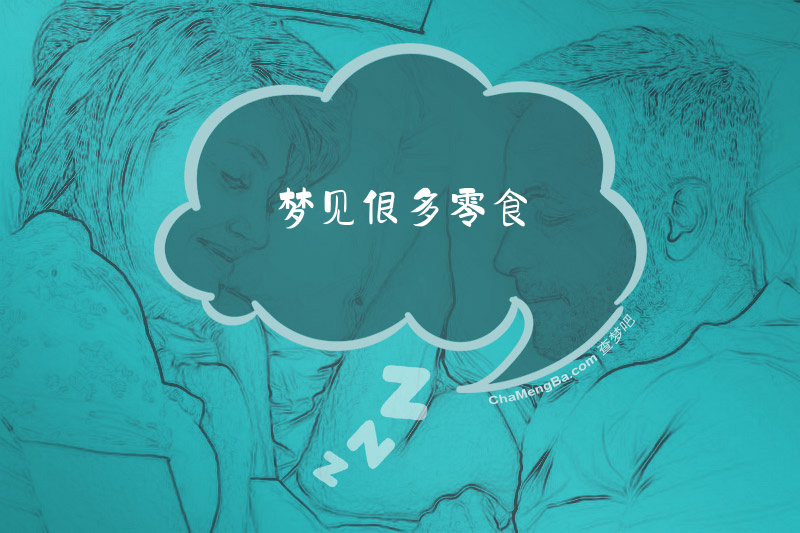 梦见很多零食