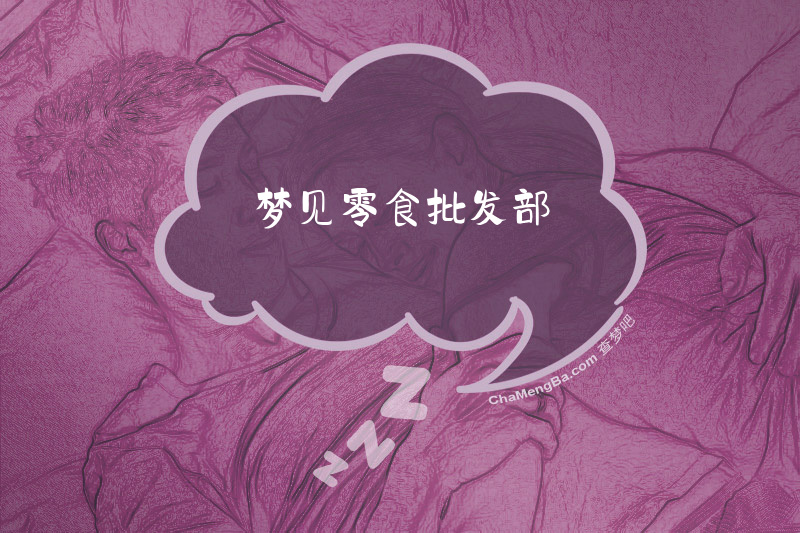 梦见零食批发部