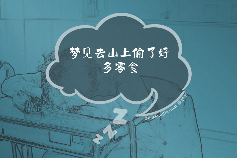 梦见去山上偷了好多零食