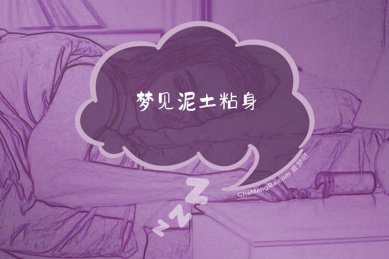 梦见泥土粘身