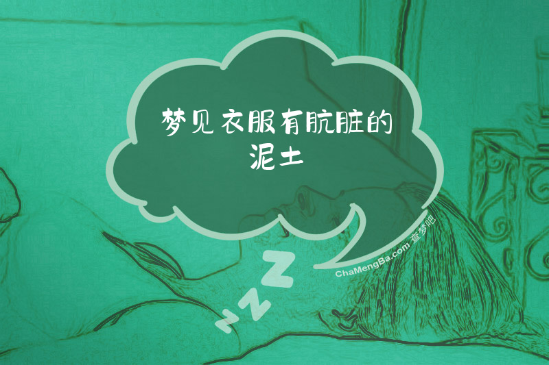 梦见衣服有肮脏的泥土