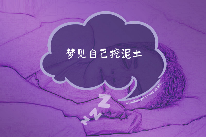 梦见自己挖泥土