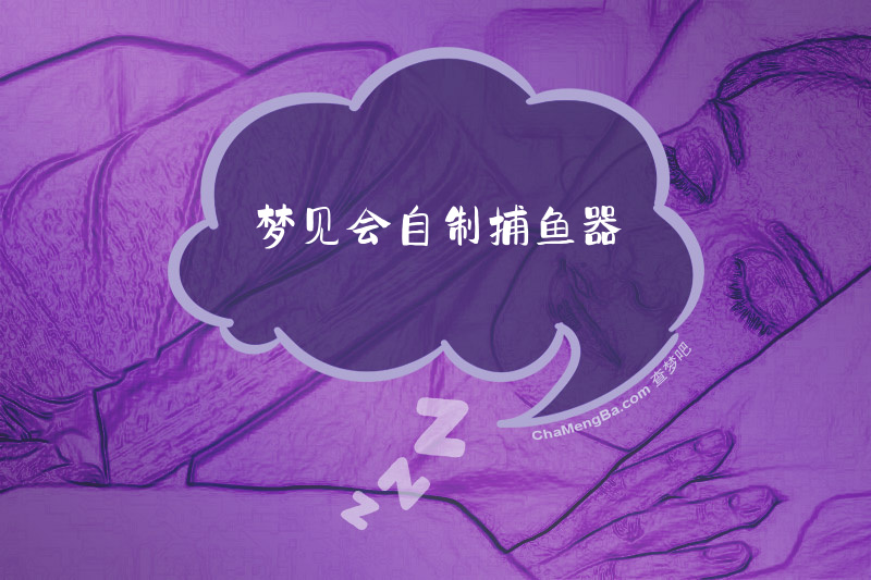 梦见会自制捕鱼器