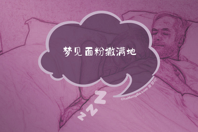 梦见面粉撒满地