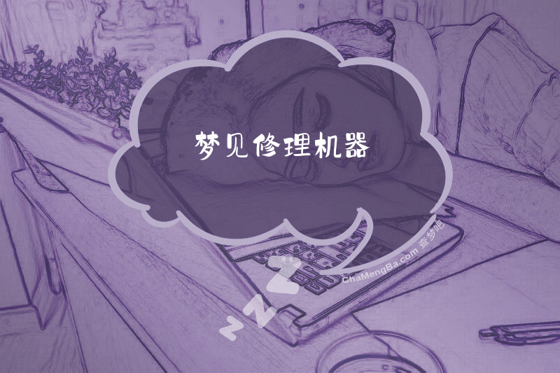 梦见修理机器