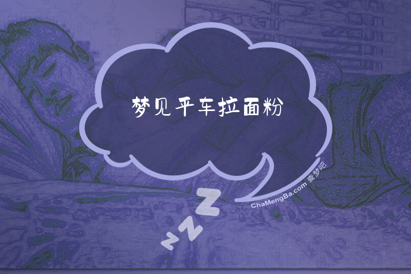 梦见平车拉面粉
