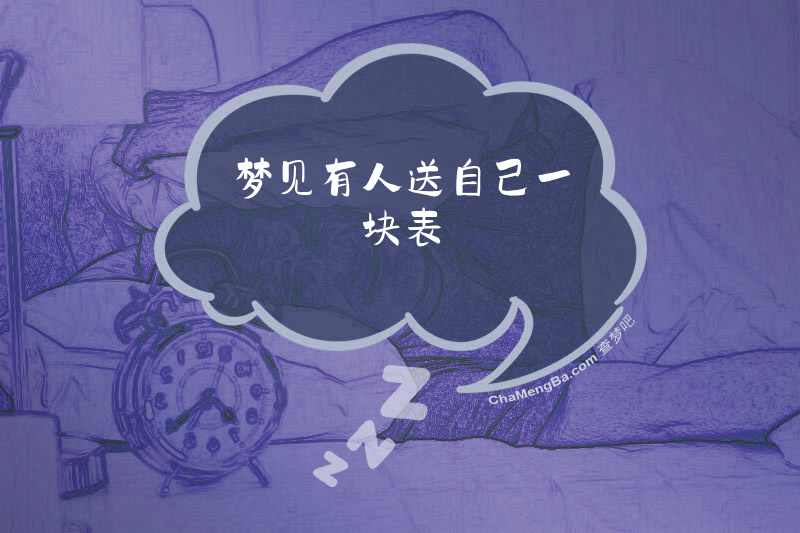 梦见有人送自己一块表