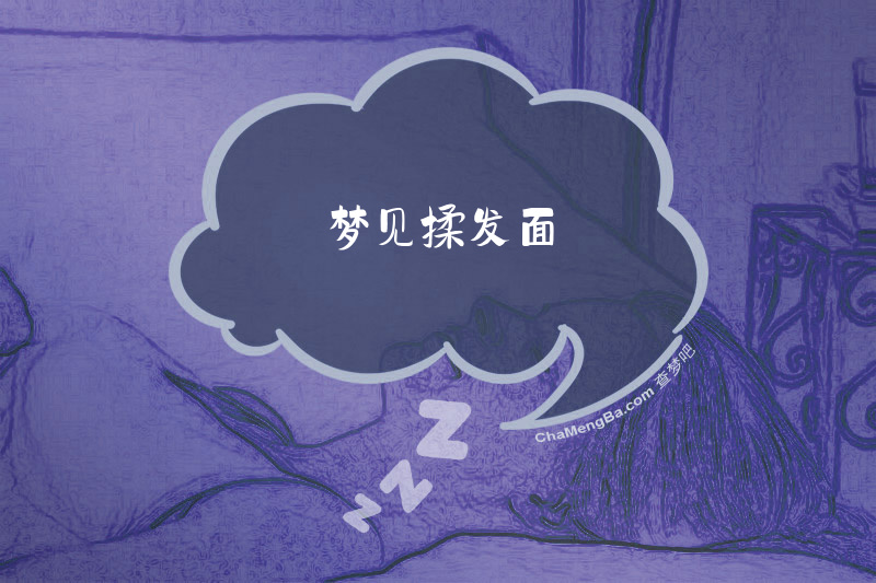 梦见揉发面