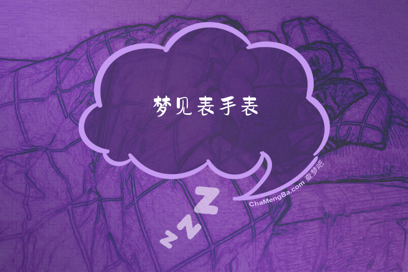 梦见表手表