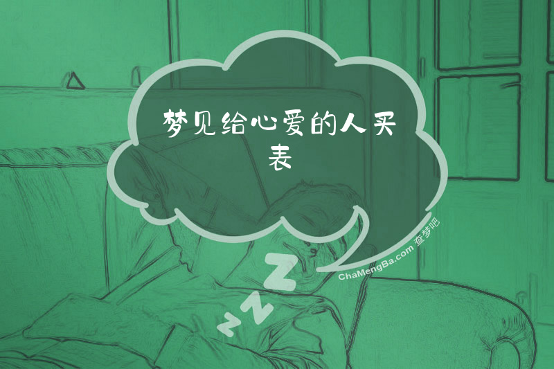 梦见给心爱的人买表