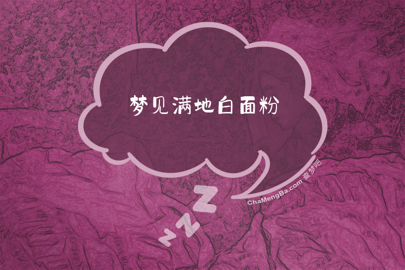 梦见满地白面粉