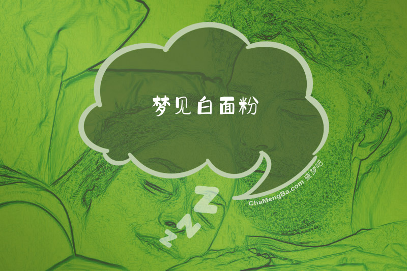 梦见白面粉