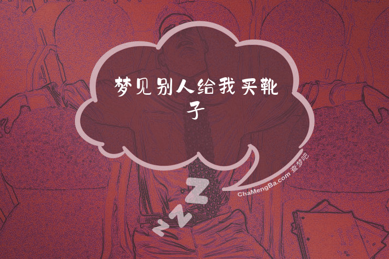 梦见别人给我买靴子