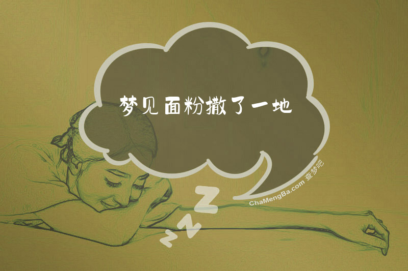 梦见面粉撒了一地