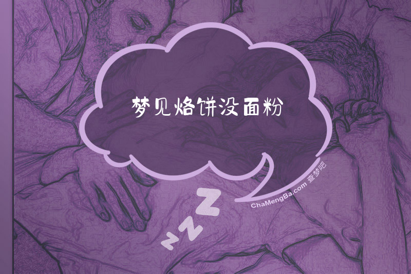 梦见烙饼没面粉