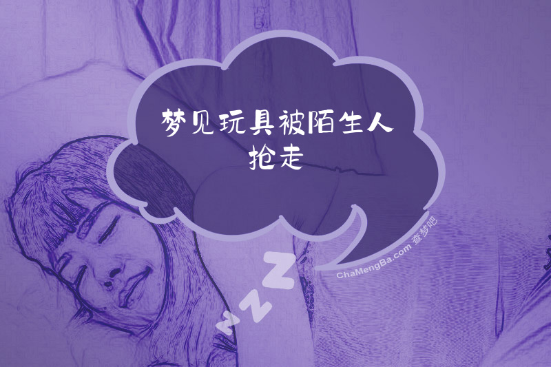 梦见玩具被陌生人抢走