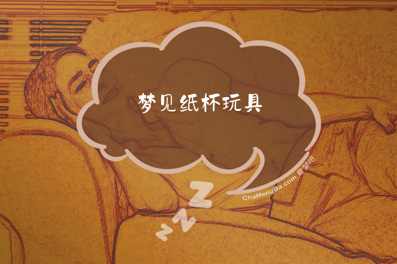 梦见纸杯玩具