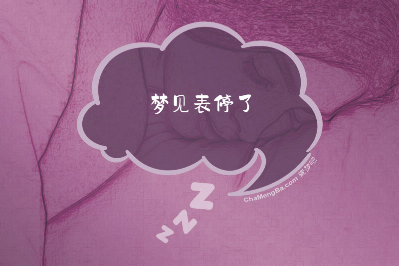 梦见表停了
