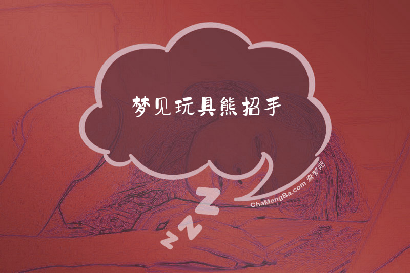 梦见玩具熊招手