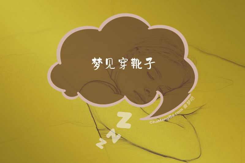 梦见穿靴子