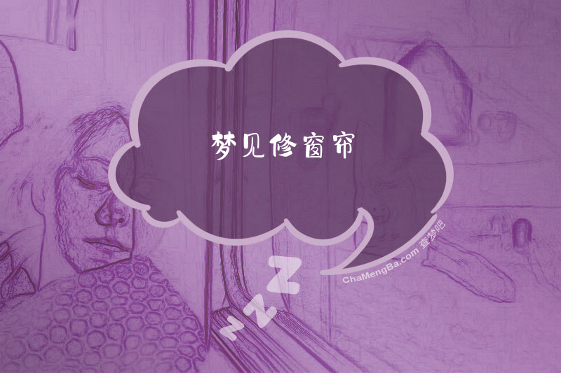 梦见修窗帘