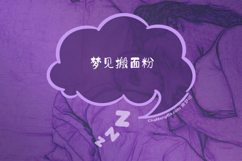 梦见搬面粉