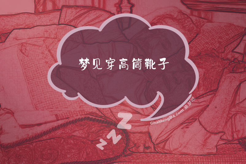 梦见穿高筒靴子