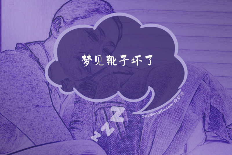 梦见靴子坏了