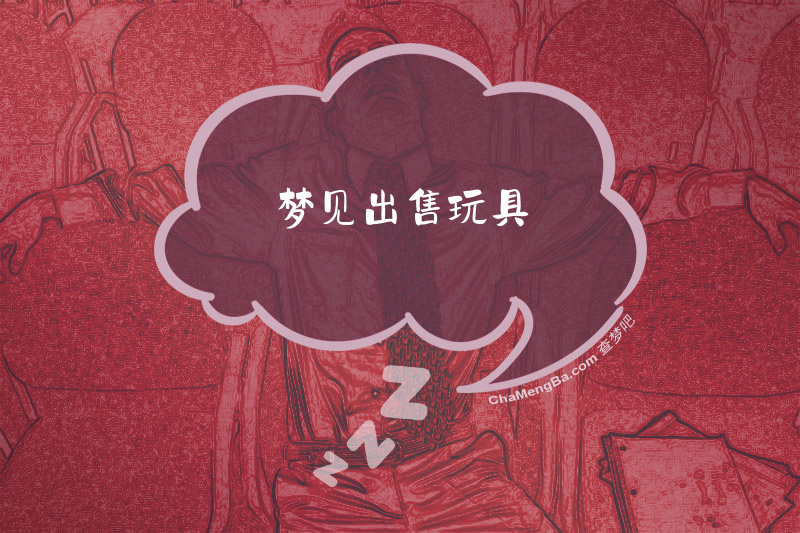 梦见出售玩具