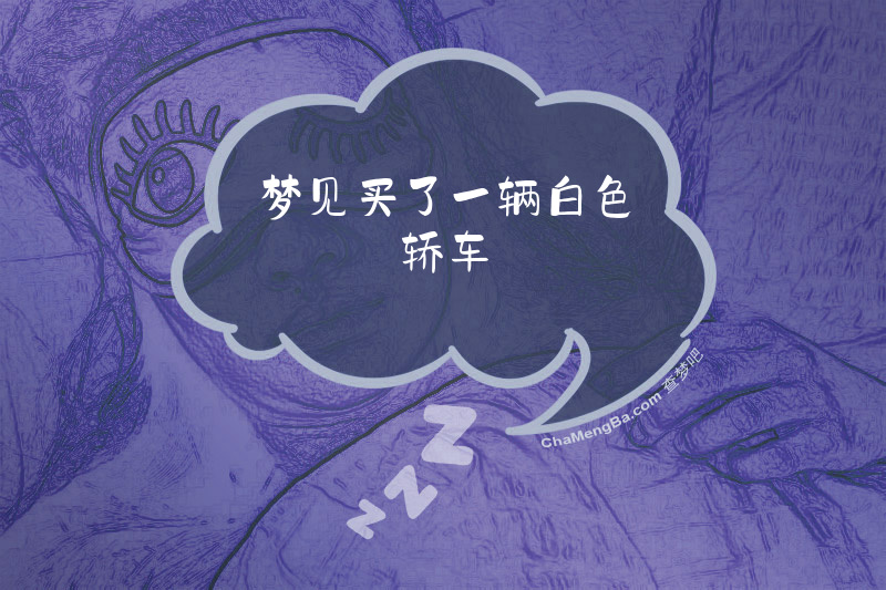 梦见买了一辆白色轿车