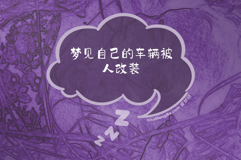 梦见自己的车辆被人改装
