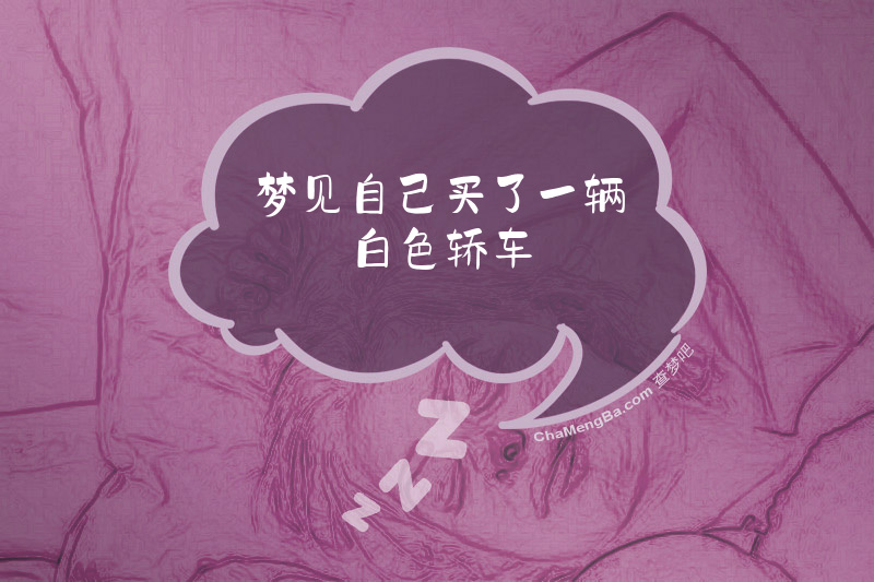 梦见自己买了一辆白色轿车