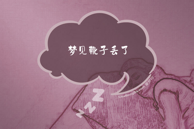 梦见靴子丢了