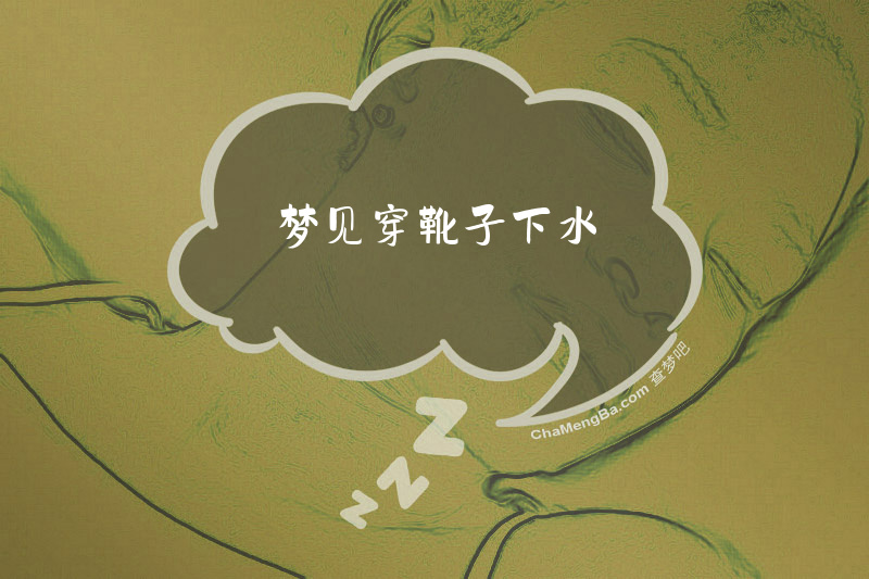 梦见穿靴子下水
