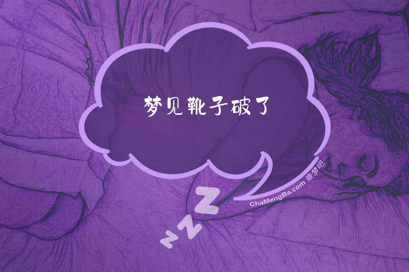 梦见靴子破了