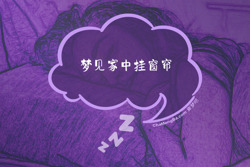 梦见家中挂窗帘