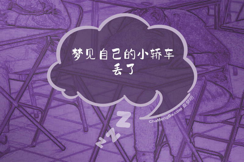 梦见自己的小轿车丢了