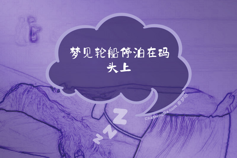 梦见轮船停泊在码头上
