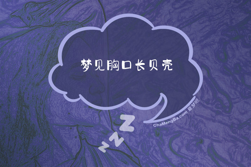 梦见胸口长贝壳