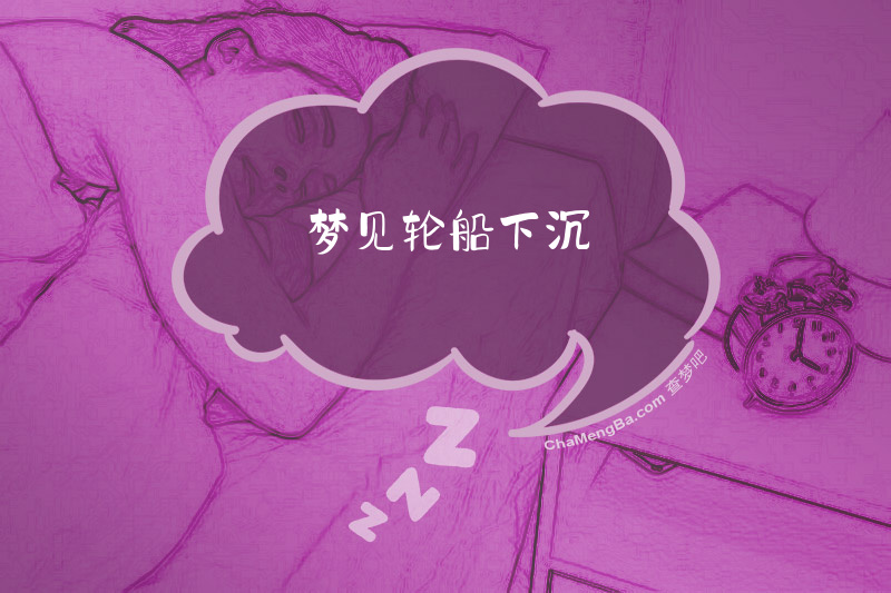 梦见轮船下沉