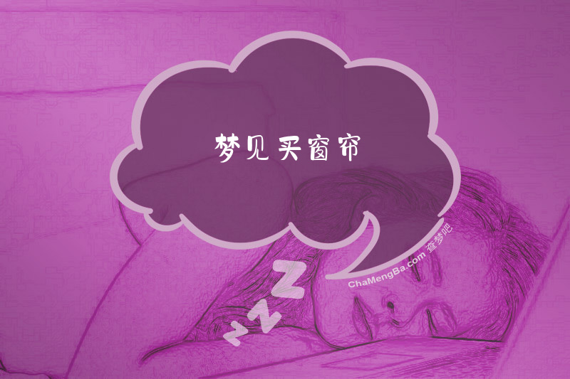 梦见买窗帘