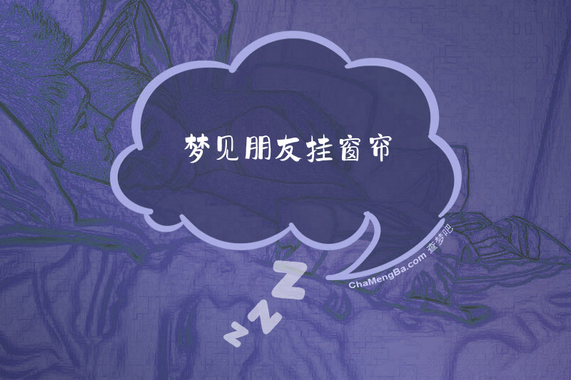 梦见朋友挂窗帘