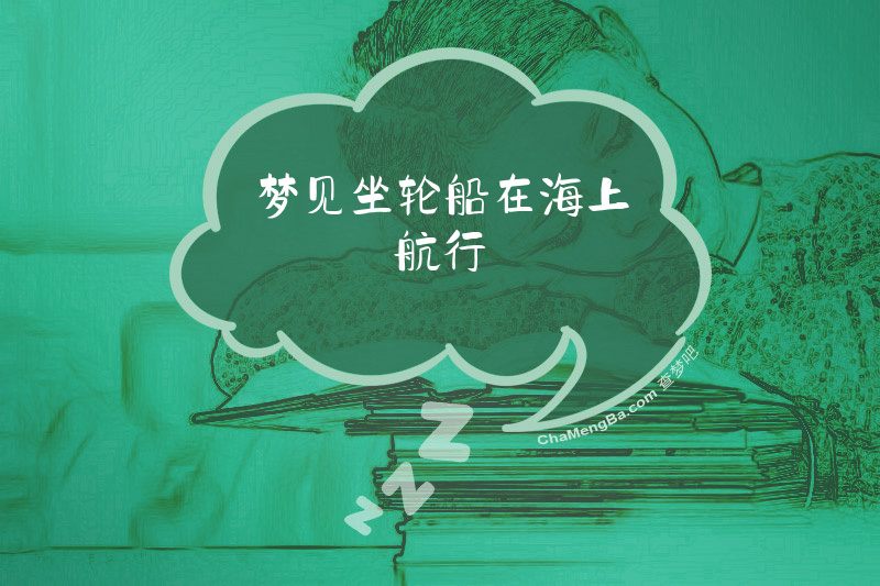 梦见坐轮船在海上航行