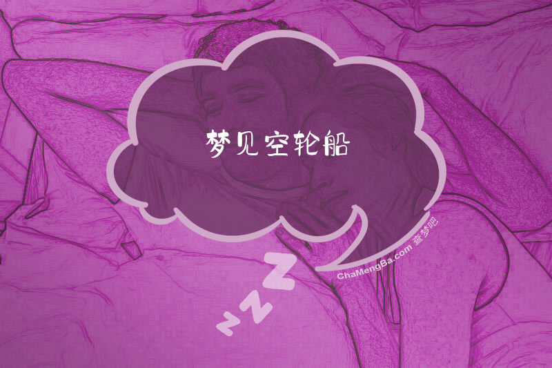 梦见空轮船