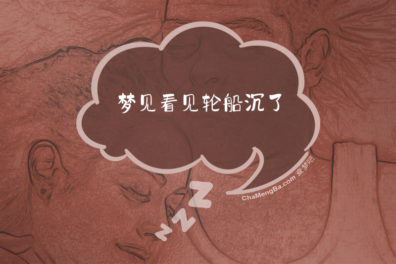 梦见看见轮船沉了