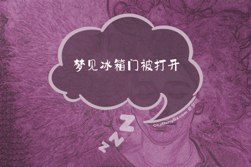 梦见冰箱门被打开